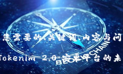 以下是您需要的、关键词、内容与问题：

探索 Tokenim 2.0：安卓平台的未来钱包
