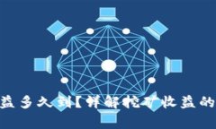 Tokenim挖矿收益多久到？详解挖矿收益的周期与注