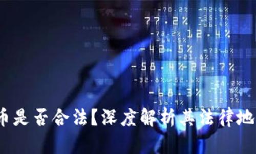  虚拟币游戏币是否合法？深度解析其法律地位与监管现状