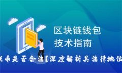  虚拟币游戏币是否合法？深度解析其法律地位与
