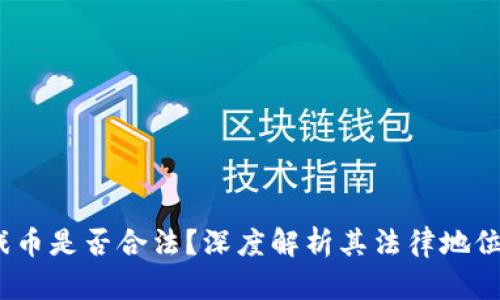  虚拟币游戏币是否合法？深度解析其法律地位与监管现状
