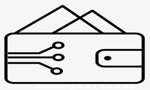
Tokenim找回指南：安全恢复您的数字资产