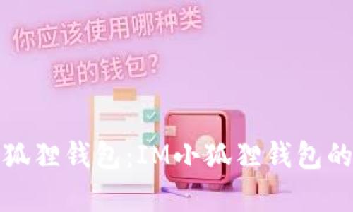 选择最优质的小狐狸钱包：IM小狐狸钱包的全面对比与分析