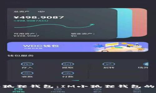 选择最优质的小狐狸钱包：IM小狐狸钱包的全面对比与分析