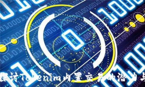  
深入探讨Tokenim内置交易的潜力与应用