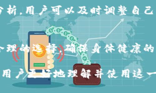   如何通过Tokenim改变你的瘦体质 / 
 guanjianci Tokenim, 瘦体质, 健康管理 /guanjianci 

引言
如今，随着人们对健康和体型的关注增加，越来越多的人希望通过行动来改善自己的体质。Tokenim作为一种新兴的健康管理工具，为那些希望改善瘦体质的人提供了一个独特的解决方案。本文将深入探讨Tokenim、瘦体质的概念以及如何通过这一工具实现更加健康的体形。

Tokenim的基本概念
Tokenim是一种基于区块链技术的健康管理应用，旨在通过数据跟踪和智能合约实现个性化的健康管理方案。用户可以通过下载应用程序，创建个人健康档案，记录饮食、运动等相关数据。Tokenim还引入了代币激励机制，鼓励用户坚持健康的生活方式。

瘦体质的定义和影响因素
瘦体质通常指的是那些较低体脂率和肌肉率的人群。他们可能拥有较快的新陈代谢，但这并不一定意味着他们健康。影响瘦体质的因素有遗传、饮食、运动习惯等。了解这些因素可以帮助用户更好地利用Tokenim来进行健康改善。

Tokenim如何改变瘦体质
Tokenim结合数据分析和个性化方案，可以帮助用户从多个方面改善瘦体质。首先，用户可以通过记录饮食数据获得合理的营养建议。其次，运动追踪功能可以帮助用户制定合适的锻炼计划。此外，系统还会根据用户的进展进行相应调整，确保健康目标的实现。

与Tokenim相关的健康管理策略
通过Tokenim，用户可以获得不同的健康管理策略，如定期检测体重、监控营养摄入、设置运动目标等。这些策略可以帮助用户在达到理想体型的同时，保持身体的健康。根据系统提供的数据反馈，用户还可以相应地调整策略，以达到最佳的健康效果。

五个可能相关的问题

1. Tokenim的使用者如何正常使用该应用?
Tokenim的正常使用流程相对简单。用户首先需要注册账户并填写个人信息。接着，可以通过手机界面输入每天的饮食数据以及运动记录。系统会根据这些数据生成分析报告，并提供相应的建议。此外，用户还可以通过代币激励措施，获取一些健康奖励。

2. Tokenim与其他健康管理工具相比的优势是什么?
与传统健康管理工具相比，Tokenim有几个独特的优势。首先，它结合了区块链的技术，保证了用户数据的安全性。其次，代币激励机制能够充分调动使用者的积极性，让用户愿意长期使用。此外，Tokenim带有智能化的追踪和反馈机制，可以根据用户的不同需求灵活调整推荐方案。

3. 如何评估Tokenim的健康管理效果?
要评估Tokenim的效果，可以从多个方面进行分析。首先是用户的体重和体脂率的变化，这些是最直观的评估指标。其次，可以通过记录用户的饮食和运动习惯，看是否有变化。最后，通过调查用户对应用的满意度和健康状况的提升程度，综合评估应用的实际效果。

4. Tokenim支持哪些类型的饮食和运动计划?
Tokenim支持多种类型的饮食计划，包括低碳水、高蛋白、均衡饮食等。同时，用户还可以设置多种形式的运动，如有氧运动、力量训练等。系统会根据用户输入的目标和体质特点，为其量身定制合适的饮食和运动方案，确保满足其健康需求。

5. Tokenim的长期使用对瘦体质有什么积极的影响?
长期使用Tokenim可以帮助用户养成良好的健康习惯，平衡饮食，增加锻炼频率，从而促进身体的整体健康。通过不断的数据分析，用户可以及时调整自己的计划，确保持续进步。此外，代币激励机制能够帮助用户保持动力，长期坚持下去。

总结
通过Tokenim，用户可以有效改变自己的瘦体质，提升健康水平。结合应用的各种功能，用户能够在饮食和运动方面做出科学合理的选择，确保身体健康的同时收获理想的体型。未来，随着技术的不断进步，Tokenim无疑将在健康管理领域创造更多可能。 

以上是对如何通过Tokenim改变瘦体质的详细探讨，以及五个相关问题的深度分析。每个问题都涵盖了具体的内容，旨在帮助用户更好地理解并使用这一工具。
