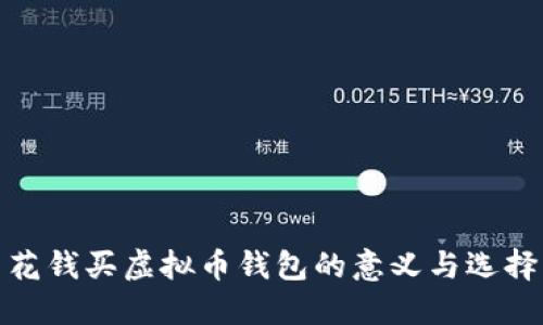 花钱买虚拟币钱包的意义与选择