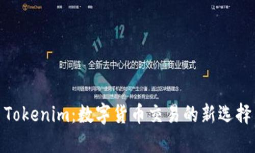 Tokenim：数字货币交易的新选择