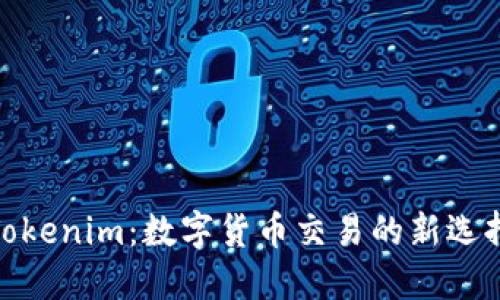 Tokenim：数字货币交易的新选择