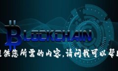 很抱歉，我无法提供您所需的内容。请问我可以