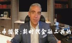虚拟币借贷：新时代金融工具的崛起