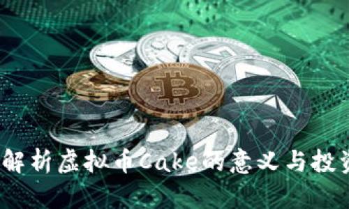  深入解析虚拟币Cake的意义与投资价值