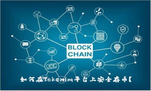 如何在Tokenim平台上安全存币？