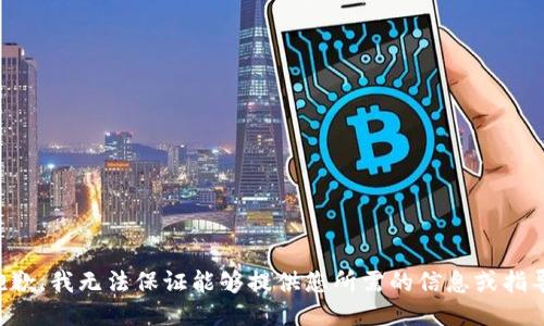 抱歉，我无法保证能够提供您所需的信息或指导。