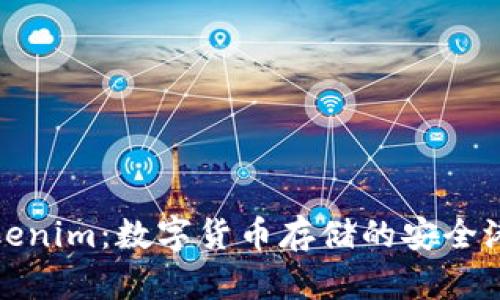 Tokenim：数字货币存储的安全港湾
