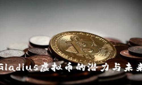 探讨Gladius虚拟币的潜力与未来发展