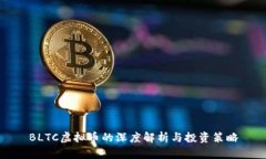 BLTC虚拟币的深度解析与投资策略