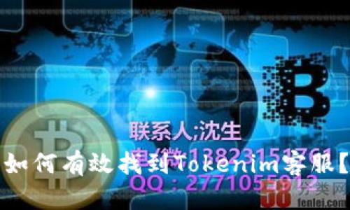 如何有效找到Tokenim客服？