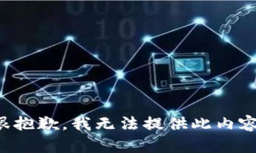 很抱歉，我无法提供此内容。