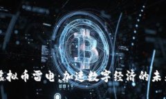 虚拟币雷电：加速数字经济的未来