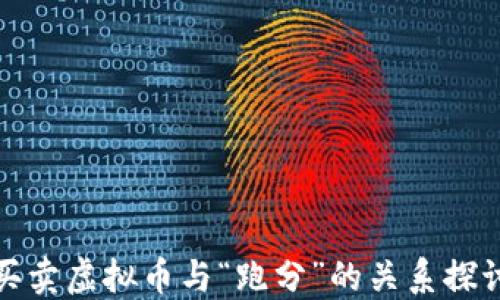 
买卖虚拟币与“跑分”的关系探讨