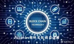 Tokenim转账高级模式详解