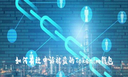 如何有效申诉被盗的Tokenim钱包