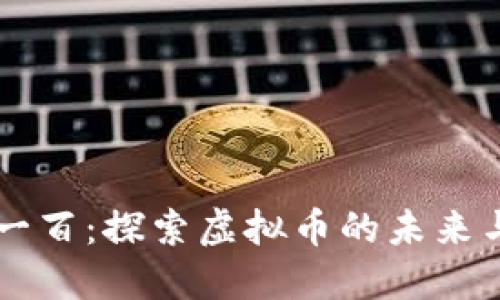 幸福一百：探索虚拟币的未来与潜力