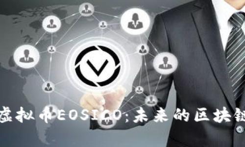 深入分析虚拟币EOSICO：未来的区块链投资机会