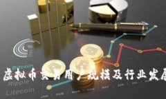  中国虚拟币交易用户规模及行业发展分析