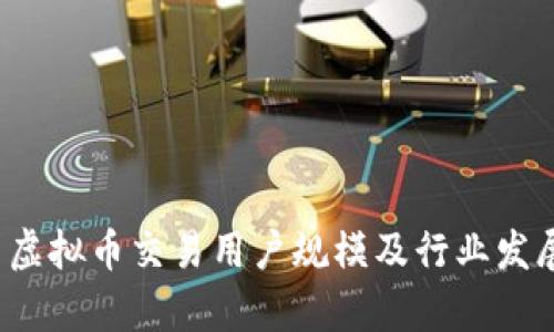  中国虚拟币交易用户规模及行业发展分析