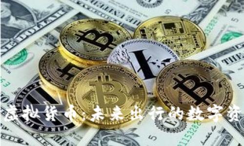 单车币虚拟货币：未来出行的数字资产革命