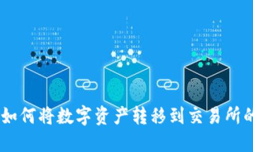 TokenIM：如何将数字资产转移到交易所的完整指南