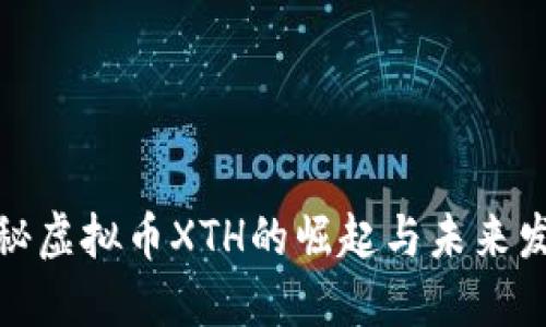 探秘虚拟币XTH的崛起与未来发展