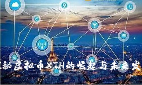 探秘虚拟币XTH的崛起与未来发展