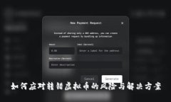 如何应对转错虚拟币的风险与解决方案