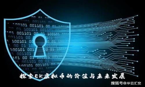 探索EK虚拟币的价值与未来发展