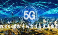 探索EK虚拟币的价值与未来发展