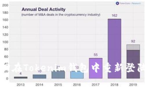 : 如何找回在Tokenim钱包中重新登陆后的旧币