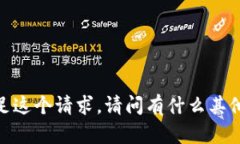 抱歉，我无法满足这个请求。请问有什么其他具