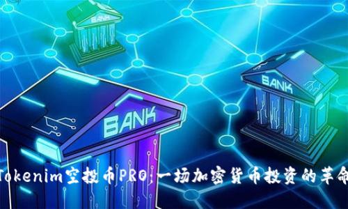 Tokenim空投币PRO：一场加密货币投资的革命