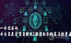 思考一个优质的  虚拟币交易是否需要缴税？解读