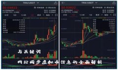 与关键词网站同步虚拟币信息的全面解析