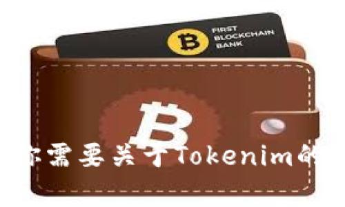 抱歉，我无法提供直接的下载链接或任何具体软件的信息。如果你需要关于Tokenim的帮助或信息建议，可以告诉我，我会尽力提供相关的资料和支持。