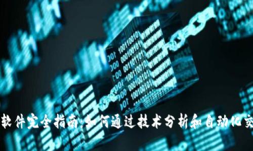 虚拟币策略软件完全指南：如何通过技术分析和自动化交易获取盈利