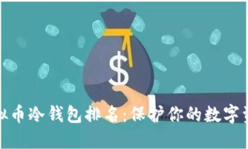 最新虚拟币冷钱包排名：保护你的数字资产安全