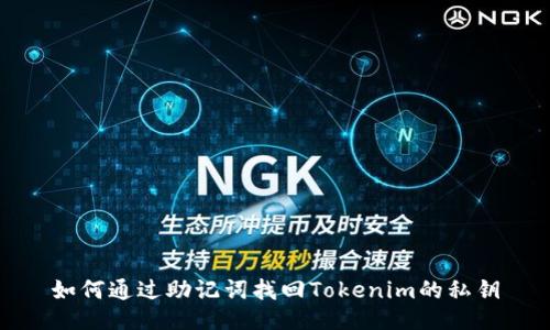 如何通过助记词找回Tokenim的私钥