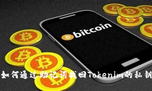 如何通过助记词找回Tokenim的私钥