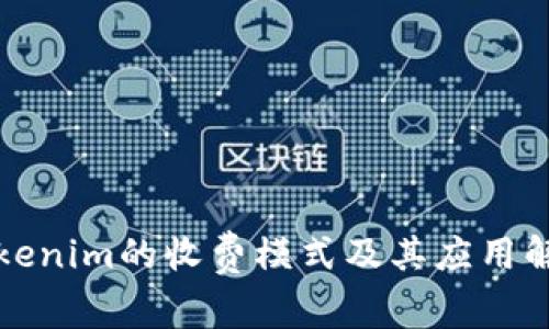 Tokenim的收费模式及其应用解析