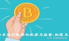虚拟币海外流动的现状与趋势：机遇与挑战